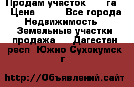 Продам участок 2,05 га. › Цена ­ 190 - Все города Недвижимость » Земельные участки продажа   . Дагестан респ.,Южно-Сухокумск г.